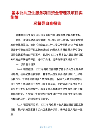 基本公共卫生服务项目资金管理及项目实施情况督导自查报告
