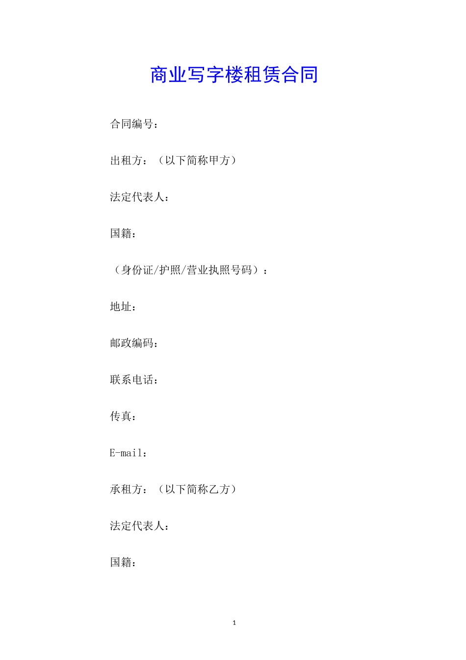 商业写字楼租赁合同_第1页