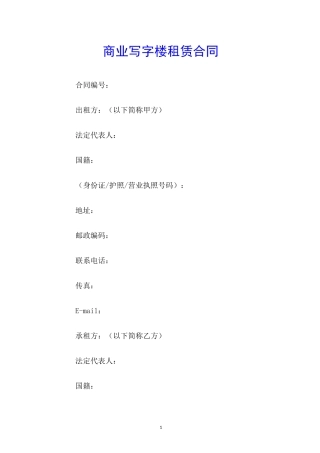 商业写字楼租赁合同