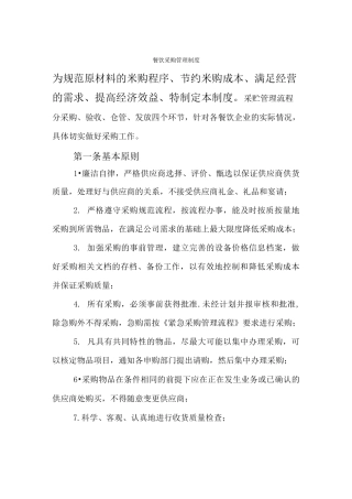 餐饮采购管理制度 