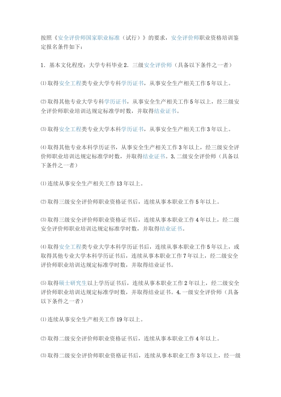 安全评价师报名条件_第1页