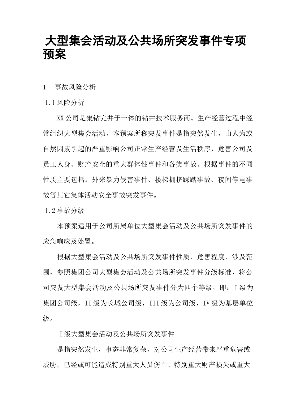 大型集会活动及公共场所突发事件专项预案_第2页