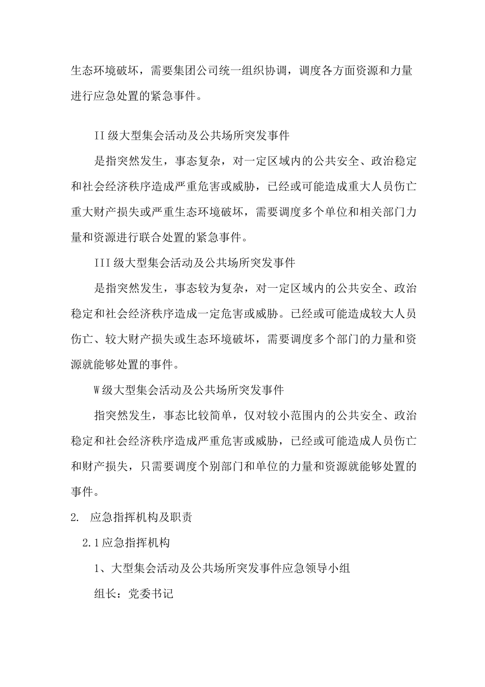 大型集会活动及公共场所突发事件专项预案_第3页