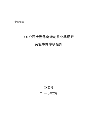 大型集会活动及公共场所突发事件专项预案