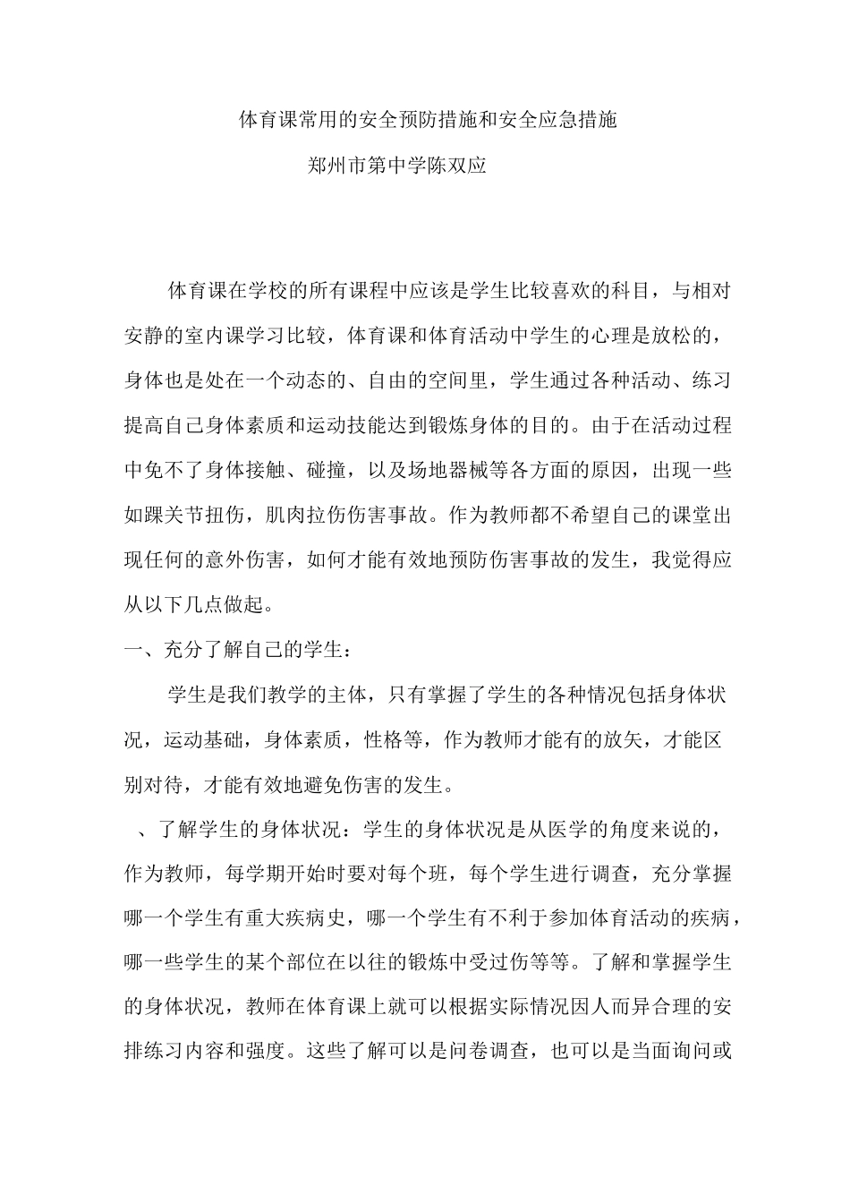 体育课常用的安全预防措施和安全应急措施_第1页