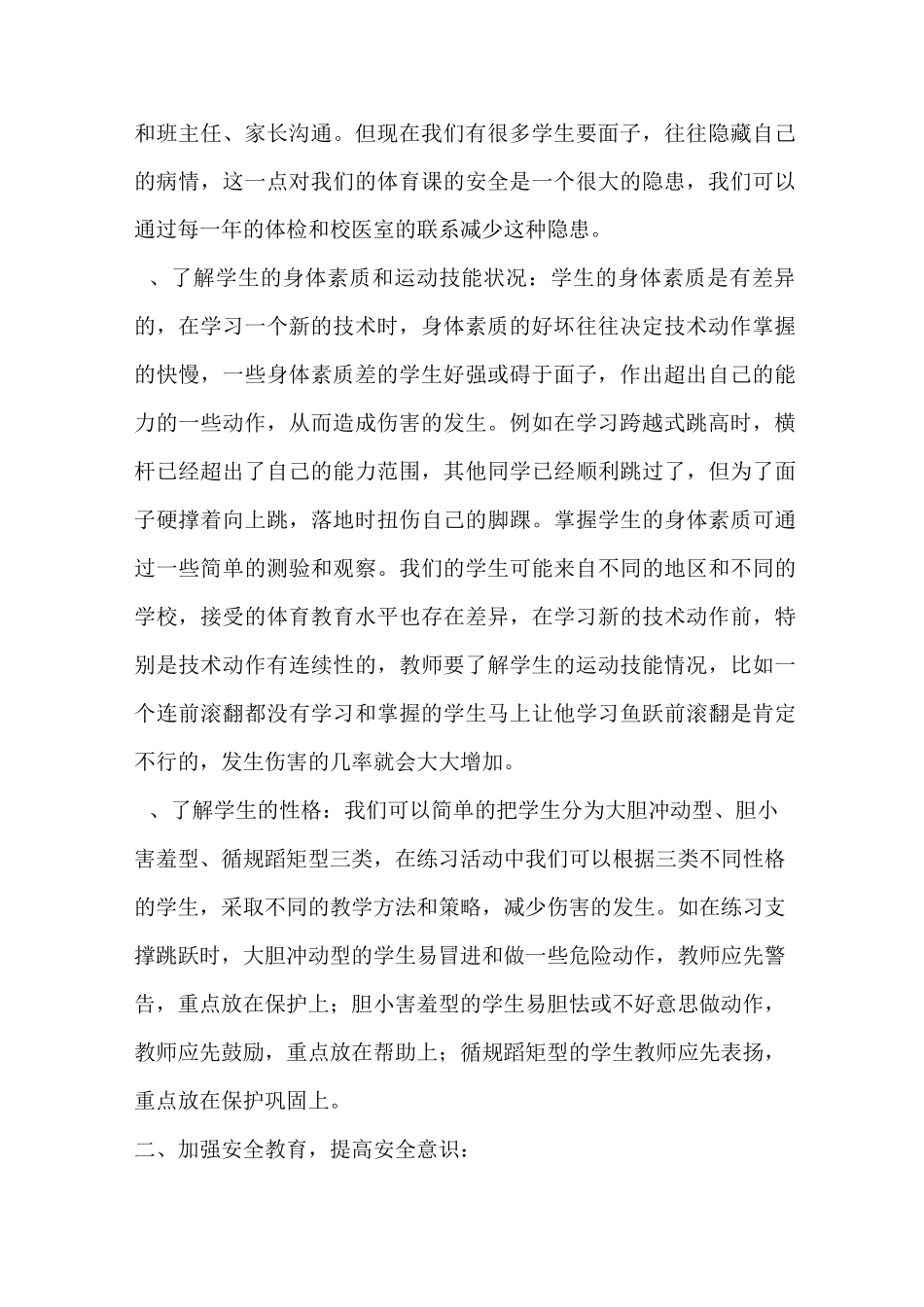 体育课常用的安全预防措施和安全应急措施_第2页