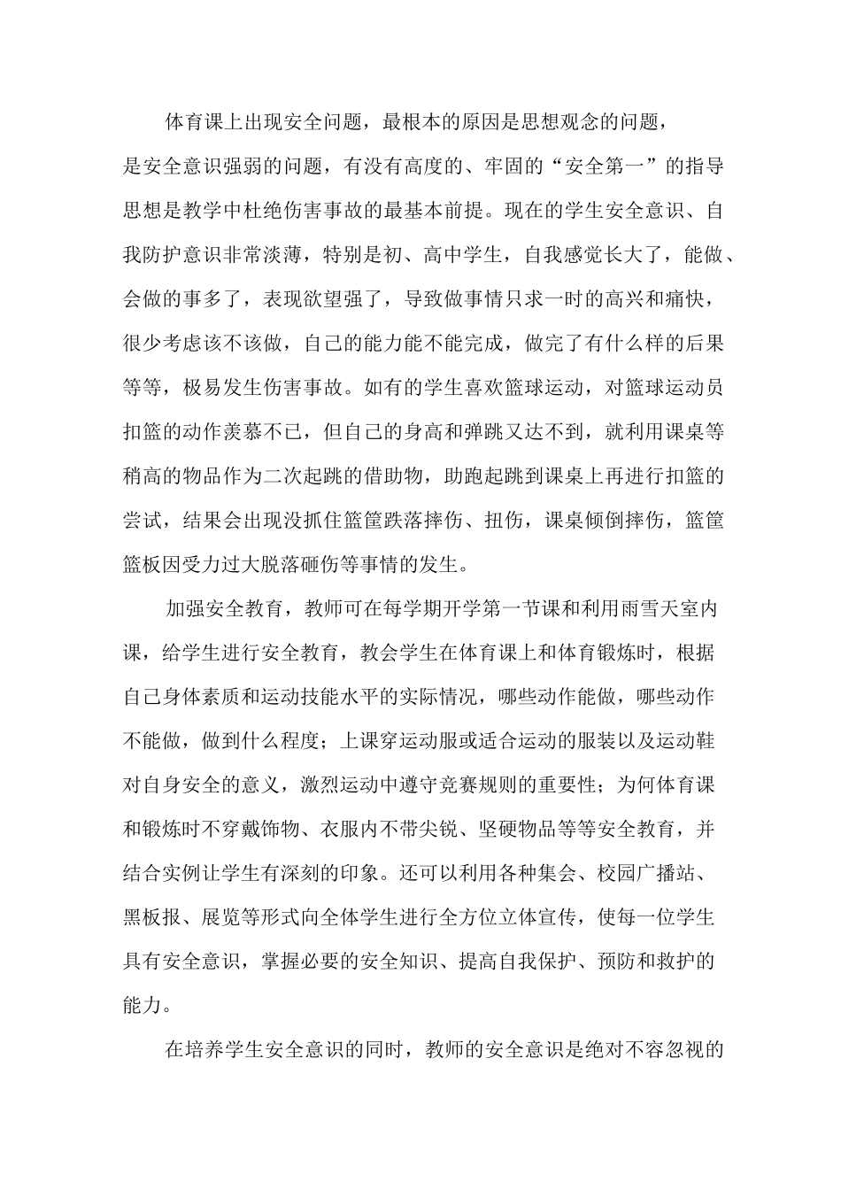 体育课常用的安全预防措施和安全应急措施_第3页