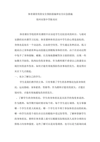 体育课常用的安全预防措施和安全应急措施