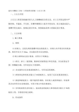 温室大棚施工方案工程流程及措施