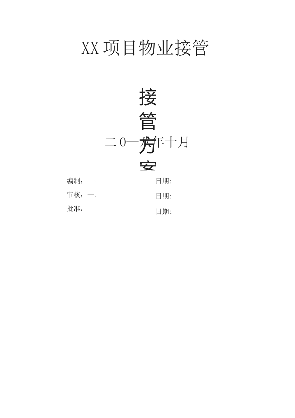 二手盘物业物管接管方案_第1页