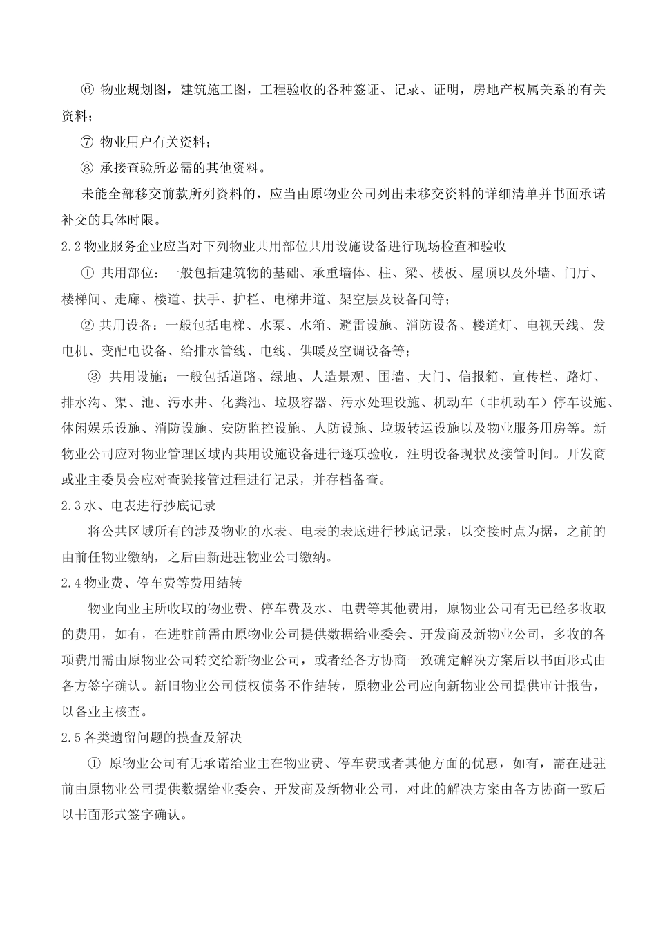 二手盘物业物管接管方案_第3页