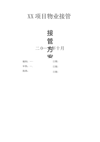 二手盘物业物管接管方案