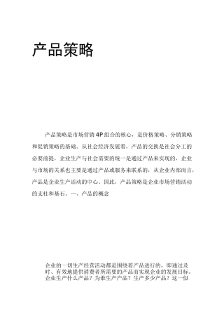 产品策略规划