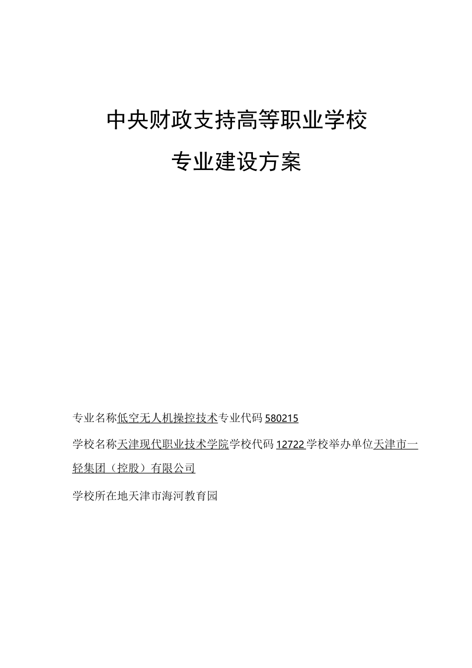 天津市高职学校-低空无人机操控技术  -专业建设方案_第1页