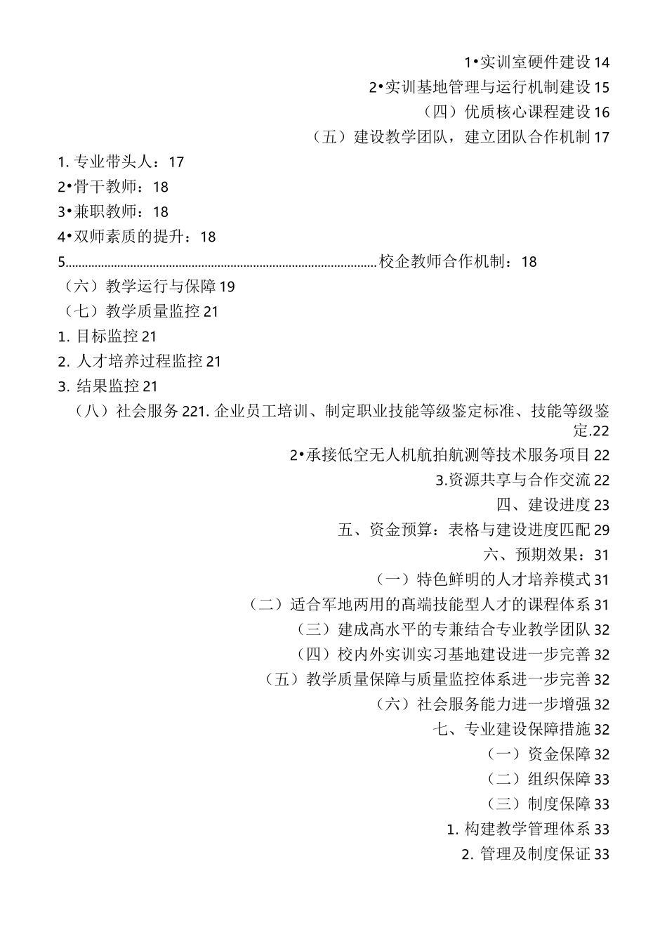 天津市高职学校-低空无人机操控技术  -专业建设方案_第3页