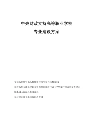 天津市高职学校-低空无人机操控技术  -专业建设方案