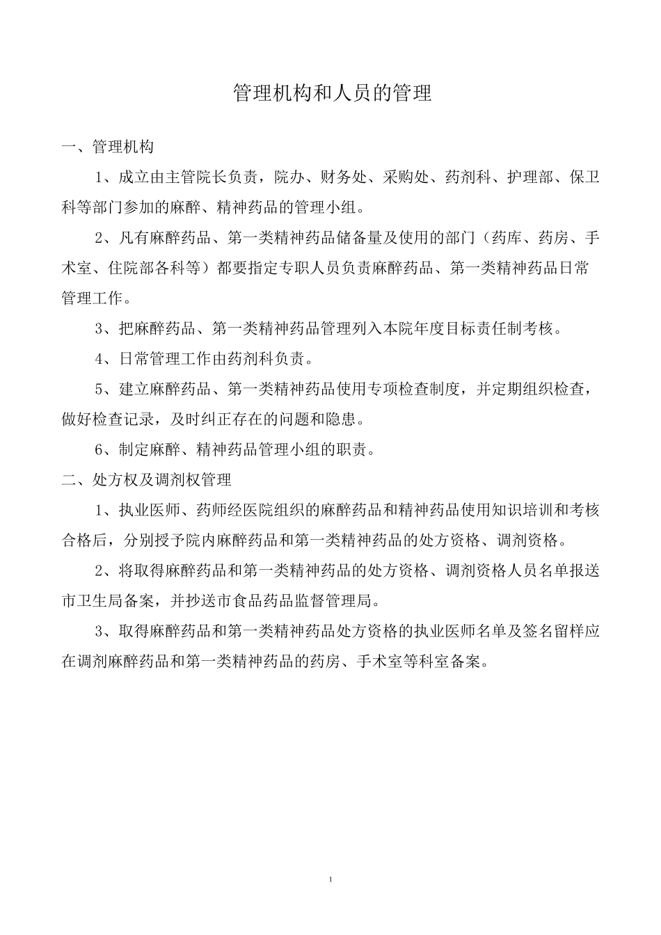 麻醉药品、精神药品管理制度_第2页