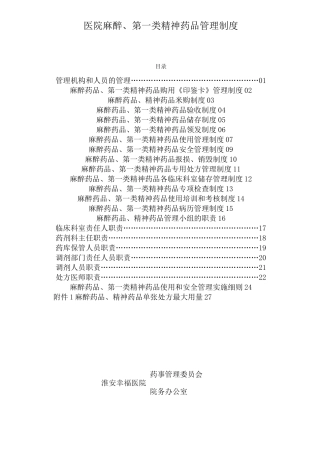 麻醉药品、精神药品管理制度