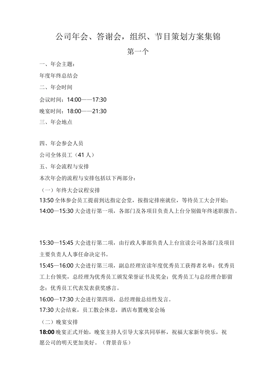 公司年会组织节目策划方案_第1页