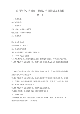 公司年会组织节目策划方案