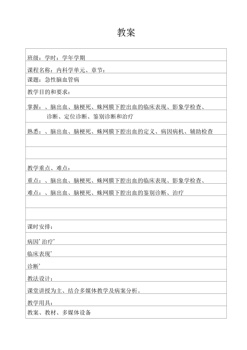 急性脑血管病--教案_第1页