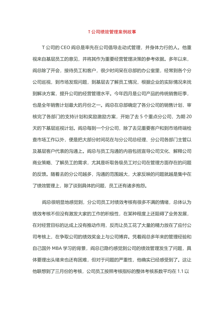 T公司的绩效管理变革_第1页