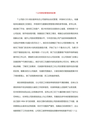 T公司的绩效管理变革