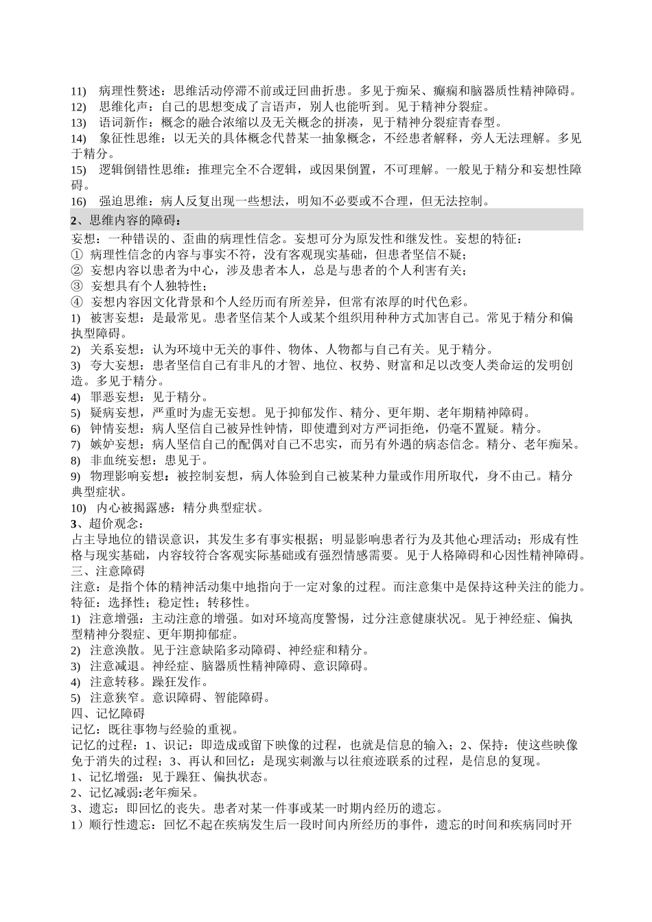 (完整版)精神病学复习重点归纳_第3页