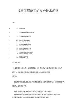 模板工程施工的安全技术规范