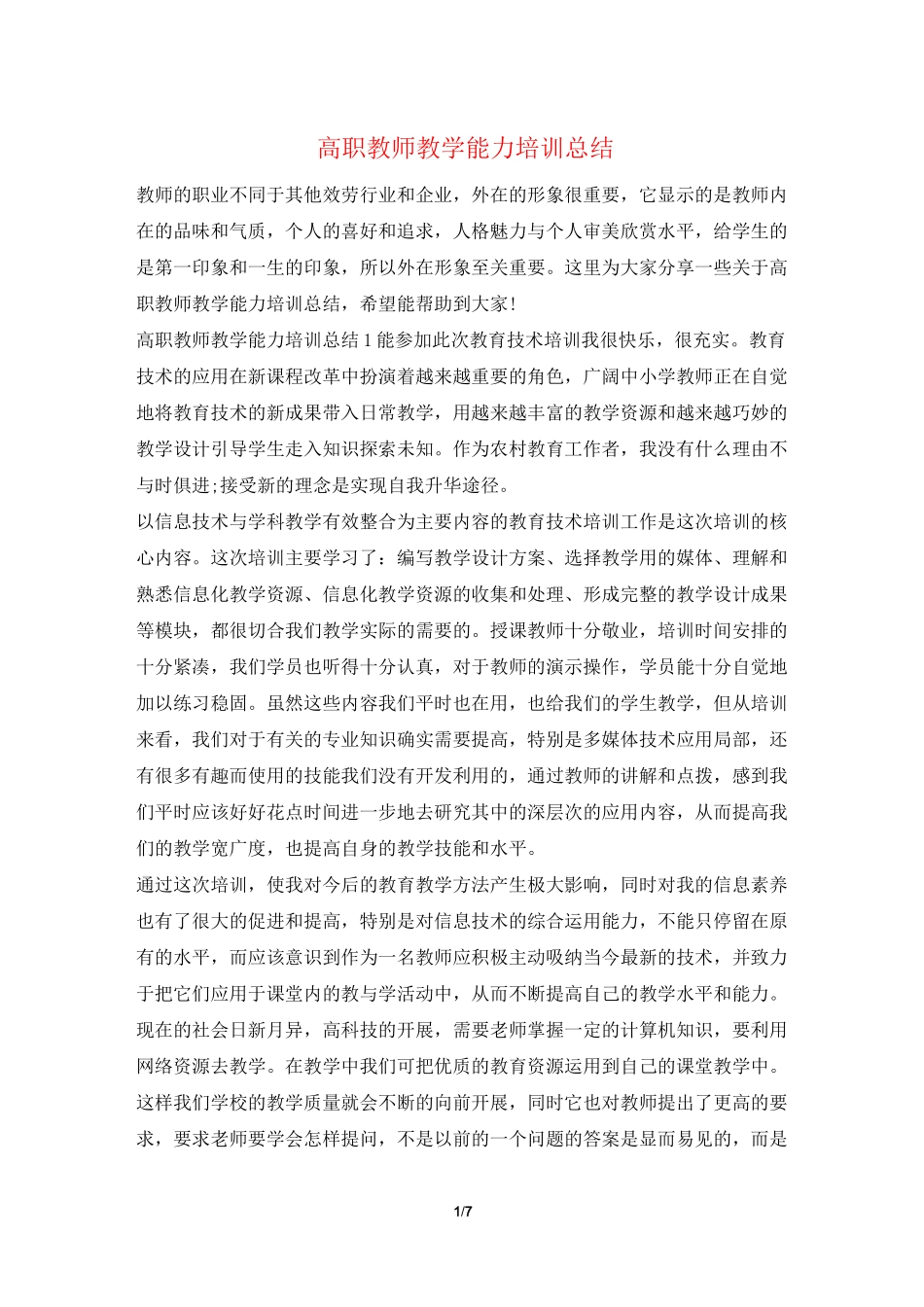 高职教师教学能力培训总结_第1页