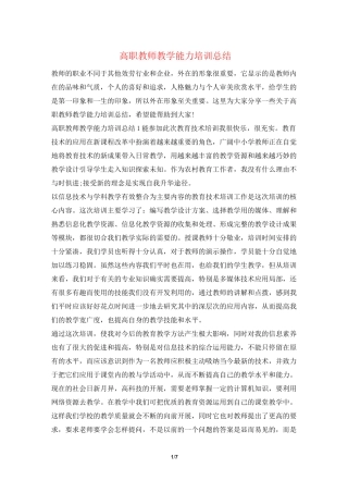 高职教师教学能力培训总结