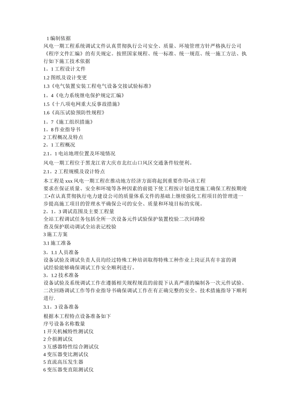 风电场调试大纲_第1页