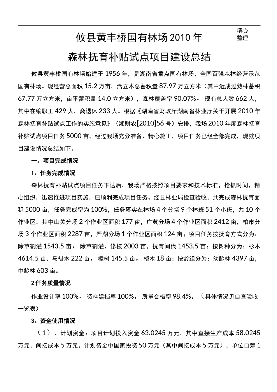 森林抚育总结报告_第1页