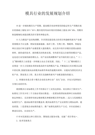 模具行业的发展规划介绍