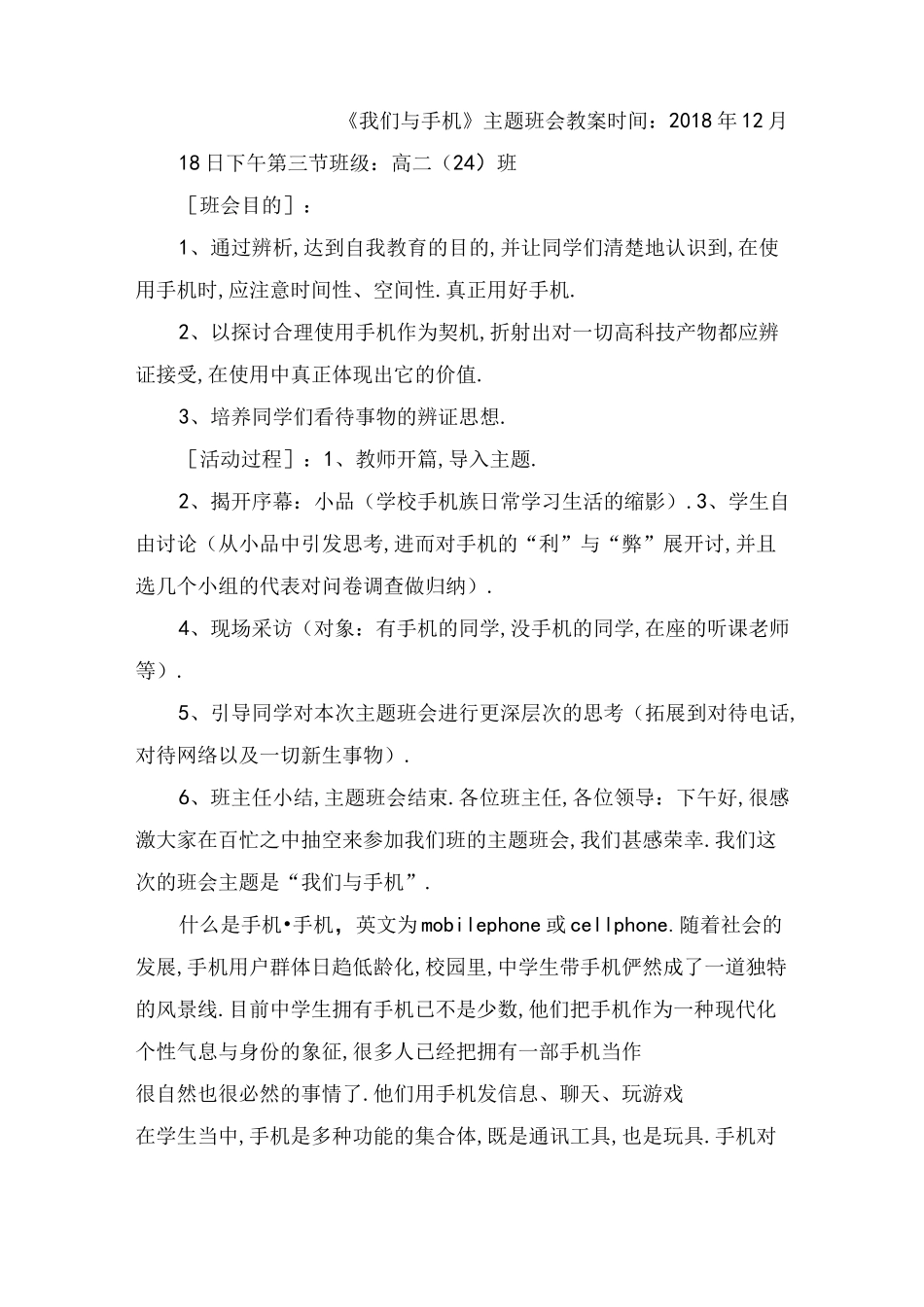 《我们与手机》主题班会教案_第1页