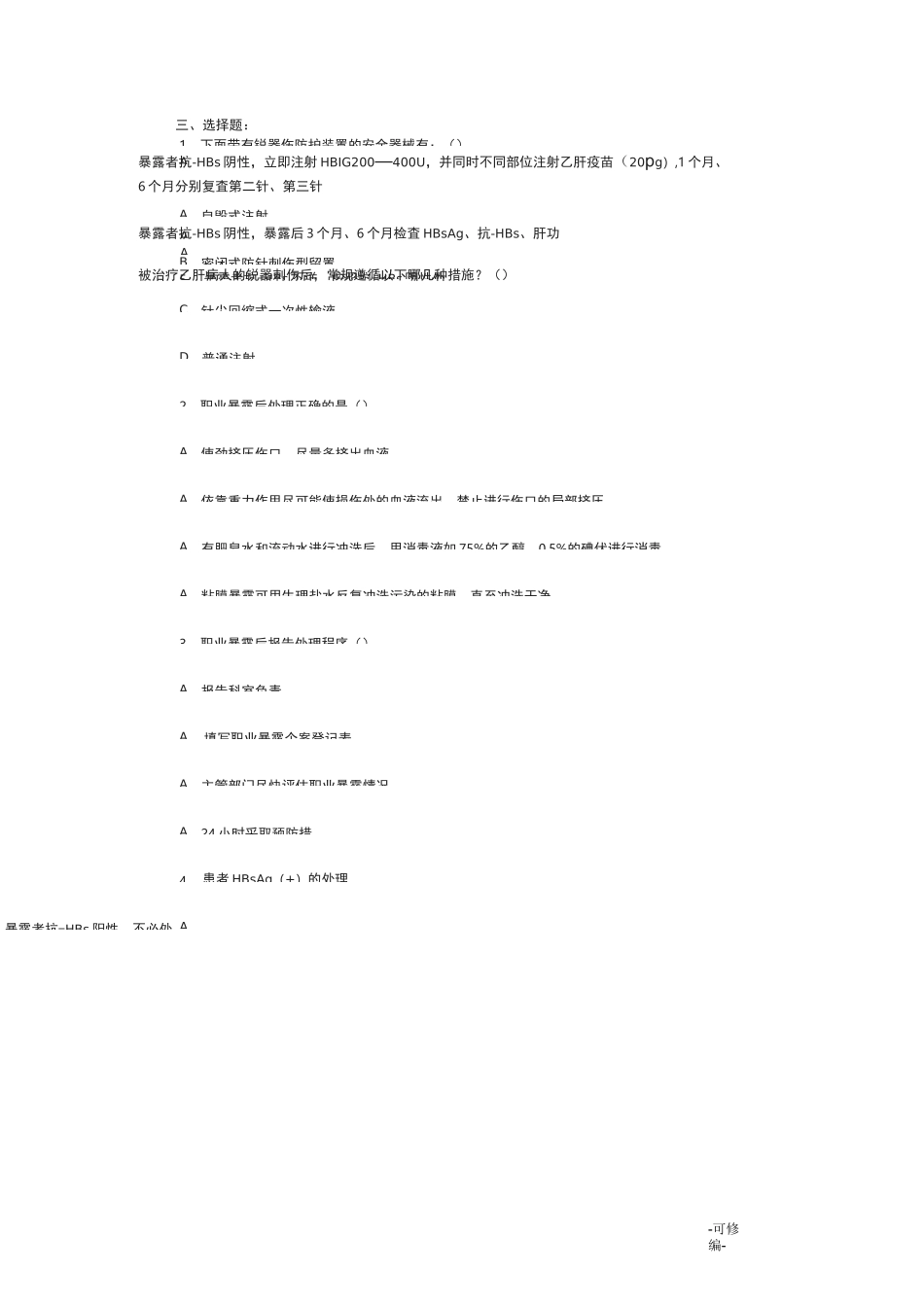 职业暴露试题_第2页