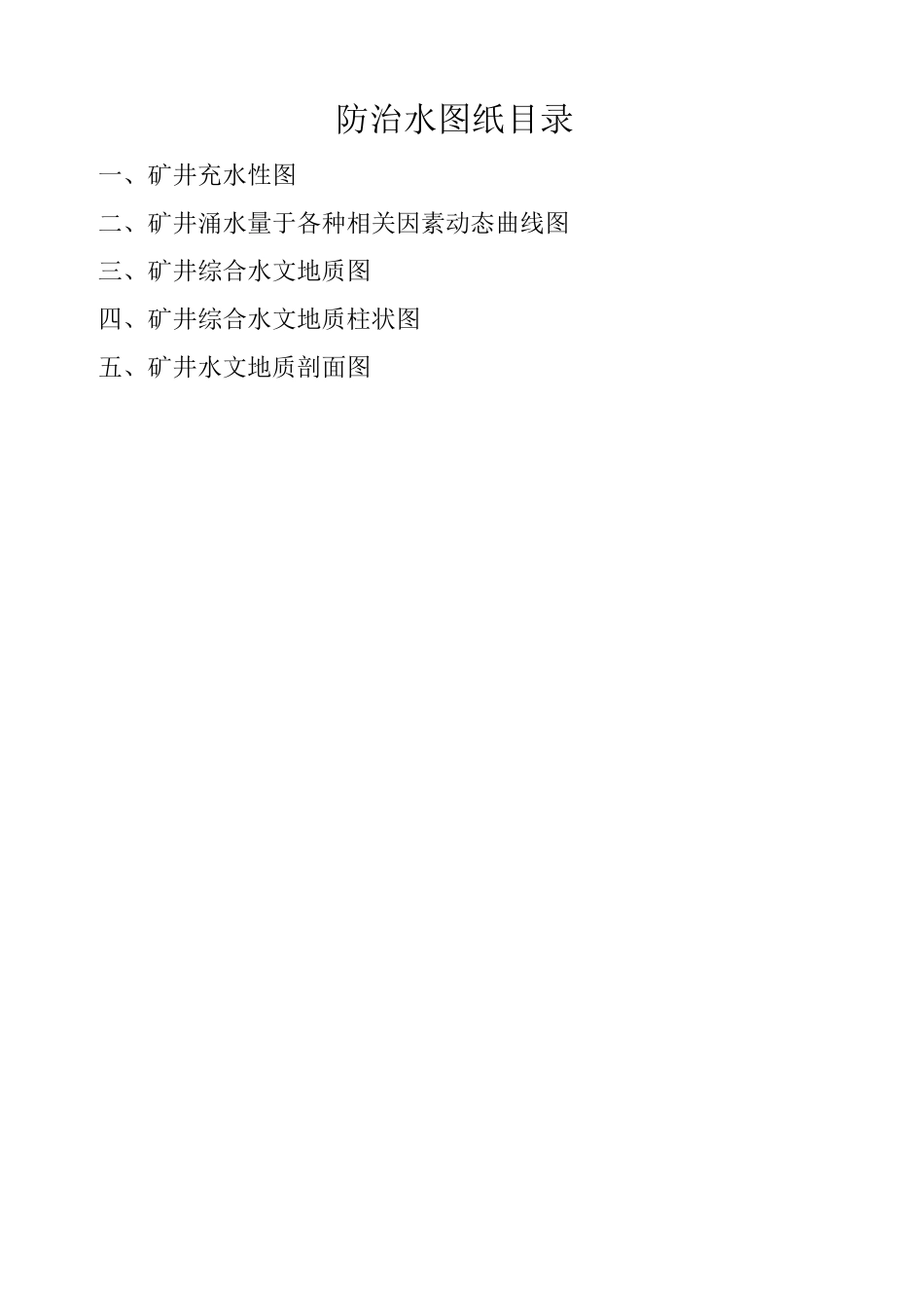 煤矿防治水制度中15种矿井防治水基础台账_第2页