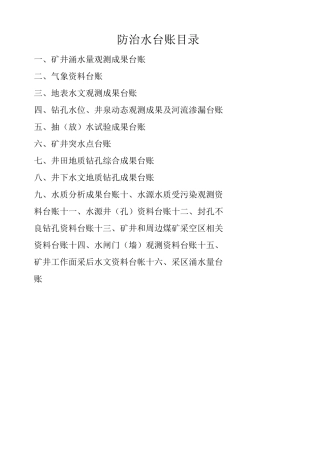 煤矿防治水制度中15种矿井防治水基础台账