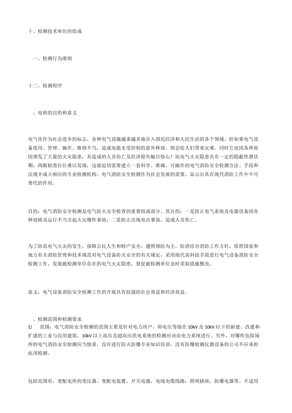 电气设备消防安全检测_第2页