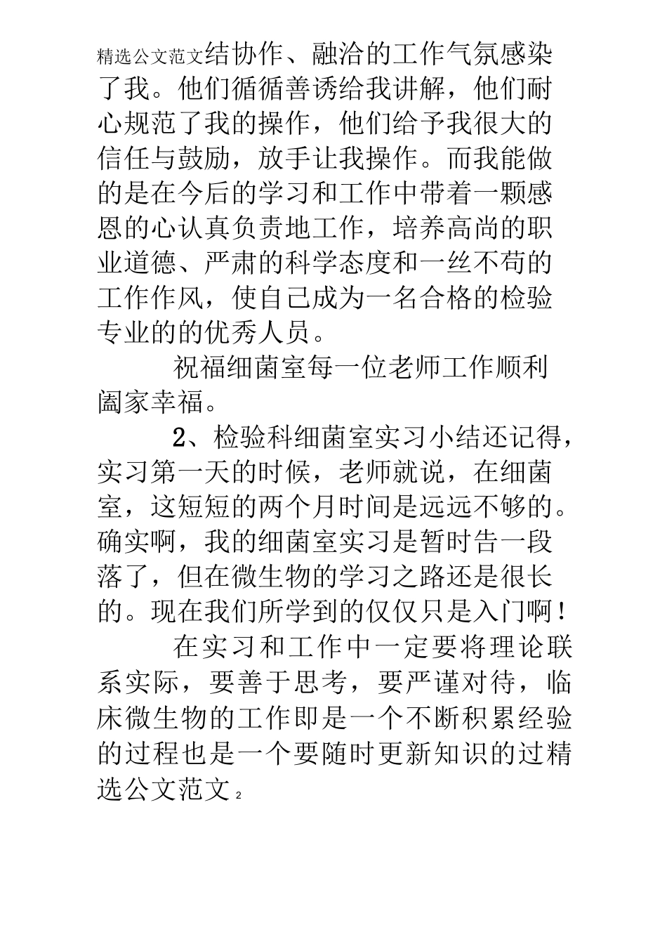 医学检验微生物实习自我鉴定_第2页