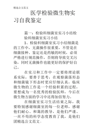 医学检验微生物实习自我鉴定