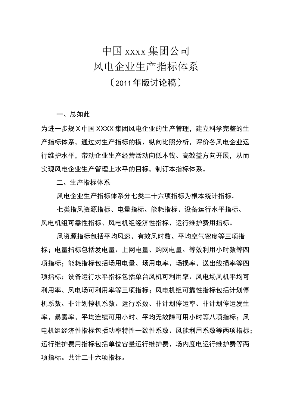 风电生产运行指标体系及评价与衡量_第1页
