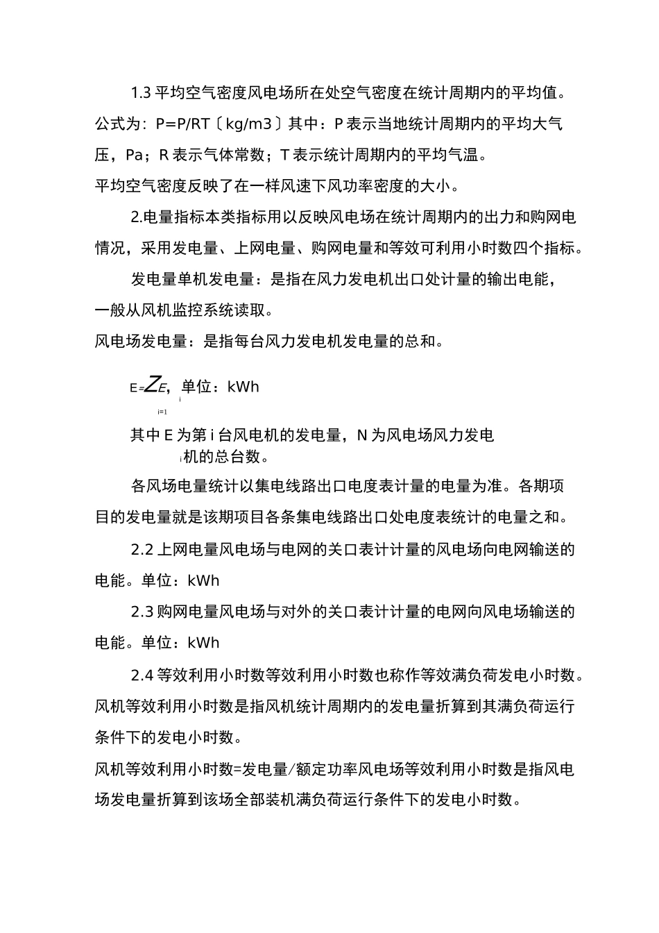 风电生产运行指标体系及评价与衡量_第3页