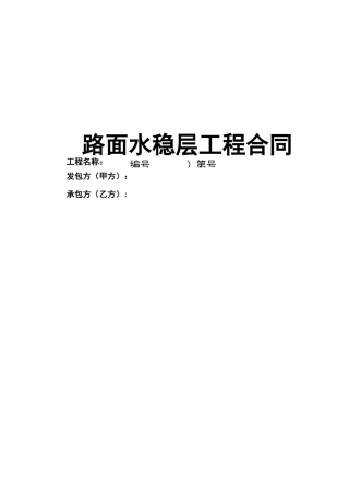 路面水稳层工程合同范本