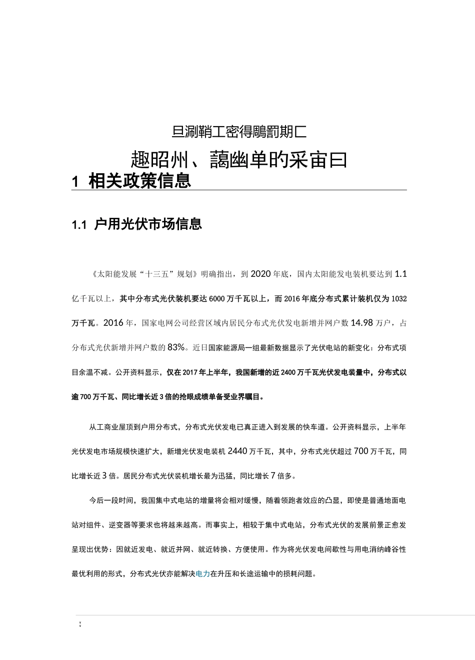 户用光伏调研资料(终)_第1页