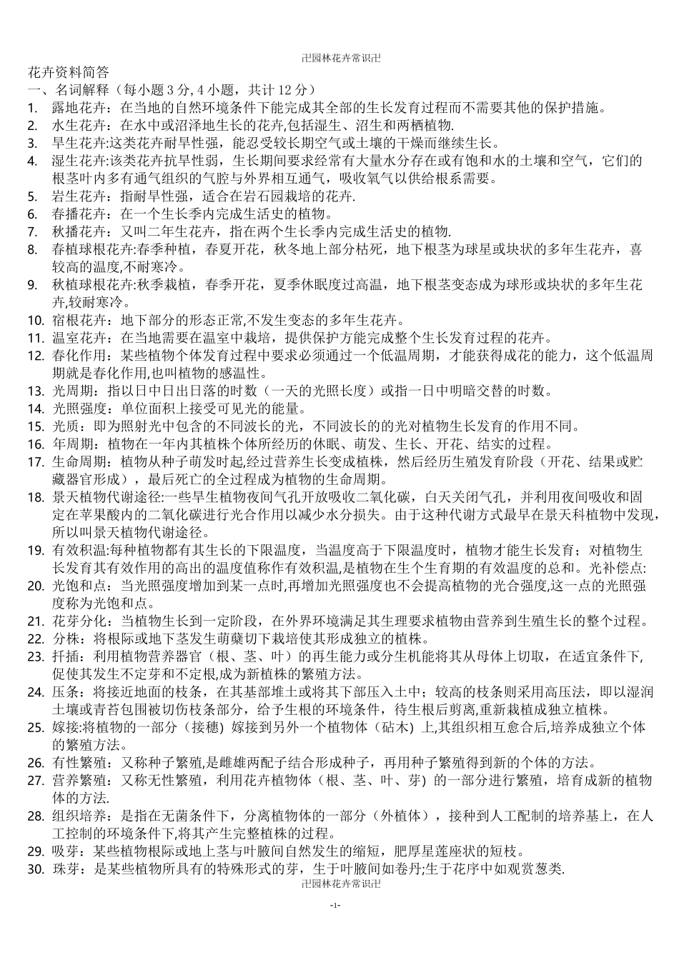 园林花卉学试题及答案75788_第1页