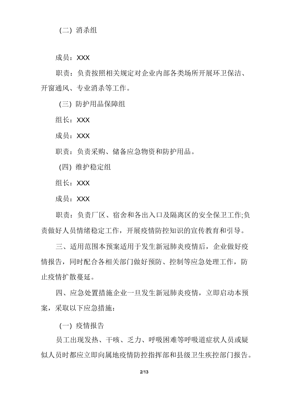 企业疫情防控应急隔离方案_第2页