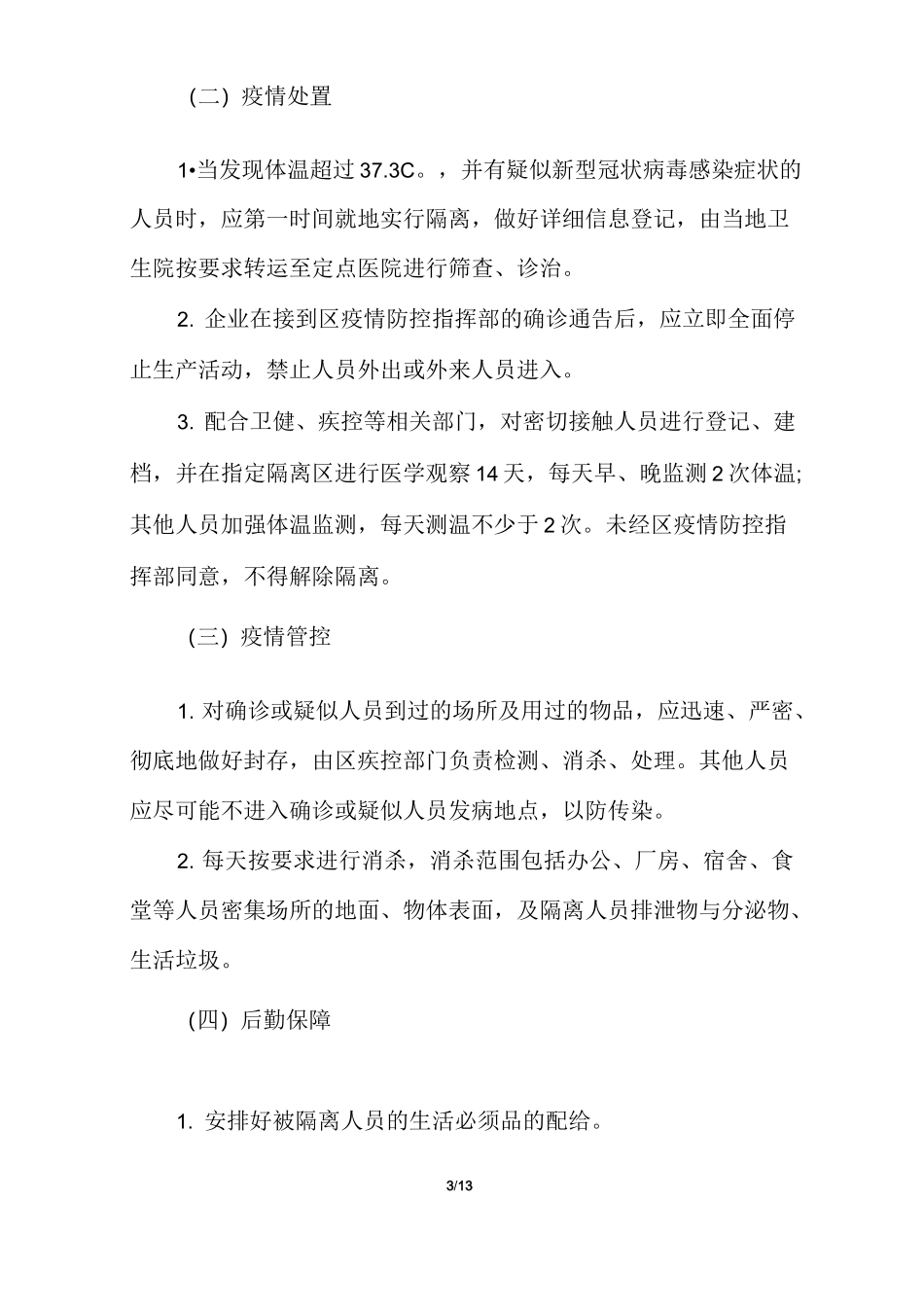 企业疫情防控应急隔离方案_第3页