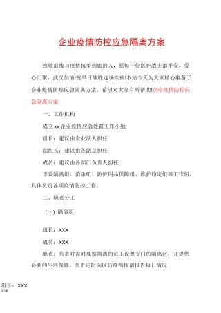 企业疫情防控应急隔离方案