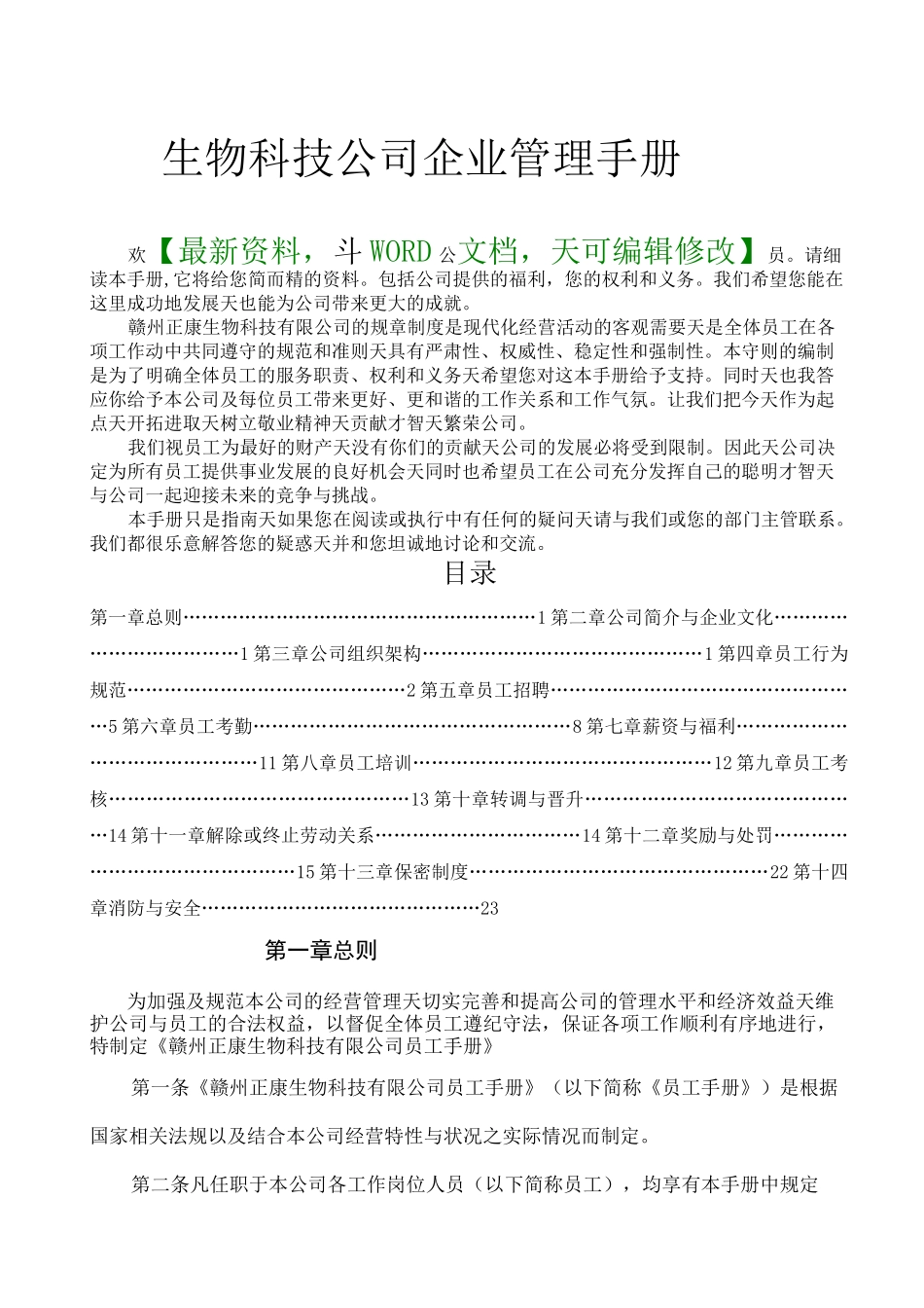 生物科技公司企业管理手册_第1页